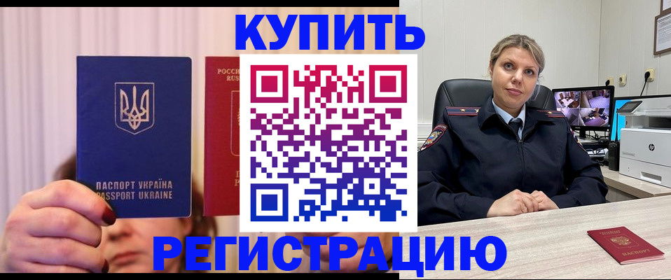 купить прописку в Арсеньеве